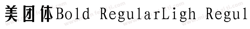 美团体Bold RegularLigh Regular字体转换